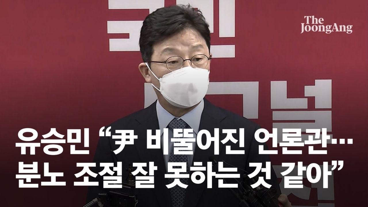 유승민 "尹 분노 조절 잘 못하는 것 같아…비뚤어진 언론관"