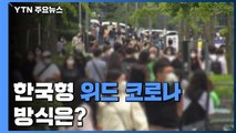 한국형 위드 코로나 방식은?...선도입 영국·싱가포르는 '흔들' / YTN