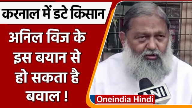 Karnal Farmers Protest: हरियाणा के गृहमंत्री Anil Vij ने दिया बड़ा बयान | वनइंडिया हिंदी