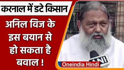 Karnal Farmers Protest: हरियाणा के गृहमंत्री Anil Vij ने दिया बड़ा बयान | वनइंडिया हिंदी
