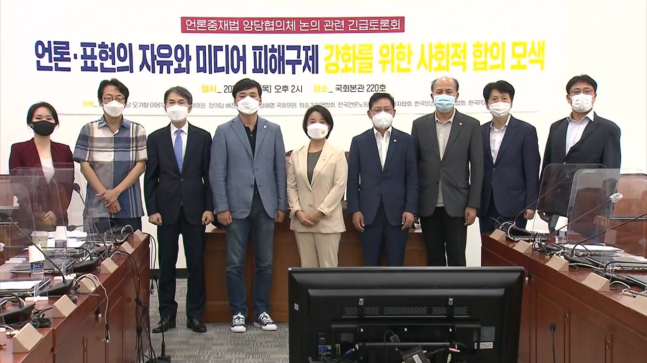 "언론중재법, '8인 협의체' 아닌 사회적 합의 기구 필요" / YTN