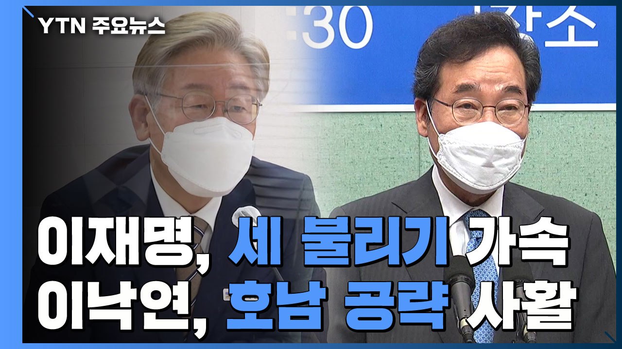 이재명, 세 불리기 가속...이낙연, 지도부 '사퇴' 만류 속 호남 사활 / YTN