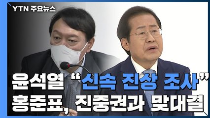 수세 몰린 尹 "신속 진상 조사"...1위 올라선 홍준표, 진중권과 맞짱 / YTN