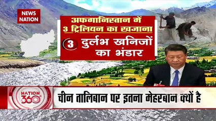 Nation 360: Taliban पर China की 31 मिलियन डॉलर की मेहरबानी