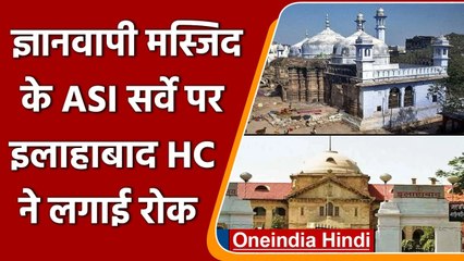 Allahabad HC ने ज्ञानवापी मस्जिद के ASI सर्वे पर लगाई रोक | वनइंडिया हिंदी
