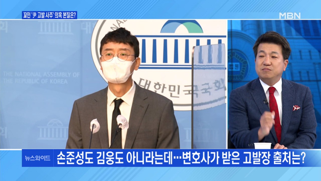 [백운기의 뉴스와이드] 논란의 '최강욱 고발장', 출처는? / 윤석열 분노의 기자회견...