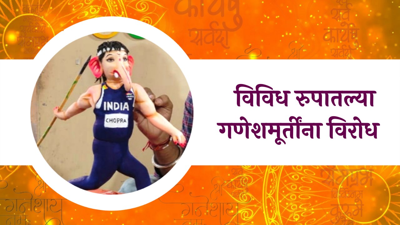 Ganesh idol :विविध रुपातल्या गणेशमूर्तींना विरोध, गणेशाची विटंबना होत असल्याचा दावा |Sakal Media |