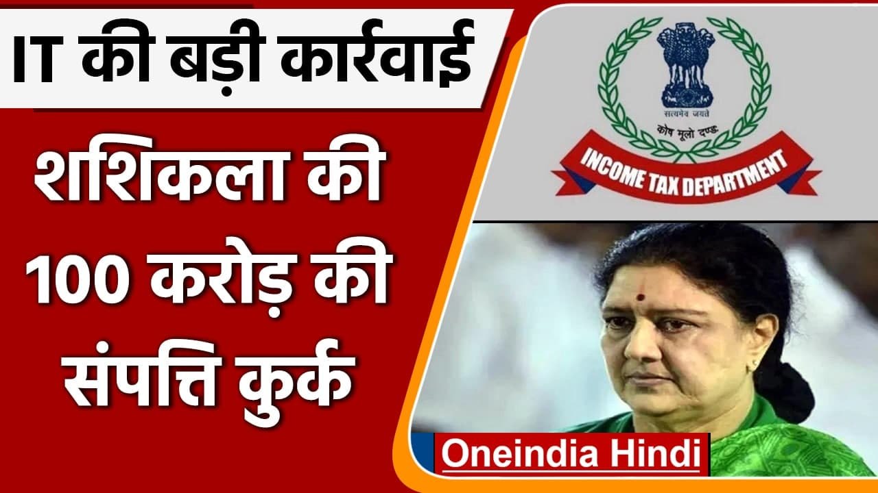 Tamil Nadu: IT Department ने VK Sasikala की 100 करोड़ की संपत्ति कुर्क की | वनइंडिया हिंदी