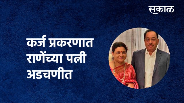Narayan Rane Wife's Breaking | कर्ज प्रकरणात राणेंच्या पत्नी अडचणीत | Sakal Media |