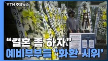 '식사 없이 99명' 바뀐 결혼식 지침에도 '화환 시위' / YTN