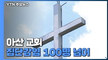아산 교회 집단감염 누적 101명...비수도권 확산세 비상 / YTN