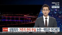 성범죄자 거주지 관리부실 논란…책임은 어디에?