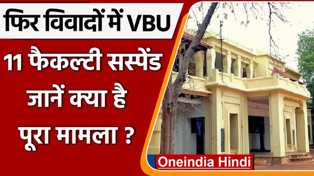 Visva Bharati University फिर विवादों में, 11 फैकल्टी सस्पेंड, क्या है पूरा मामला? | वनइंडिया हिंदी