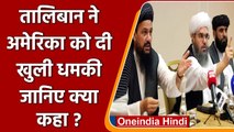 Afghanistan: Taliban ने Haqqani पर बैन को लेकर America को दी ये धमकी | वनइंडिया हिंदी