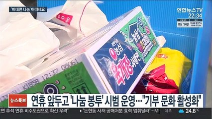 추석 나눔도 비대면으로…"작은 나눔 실천하세요."