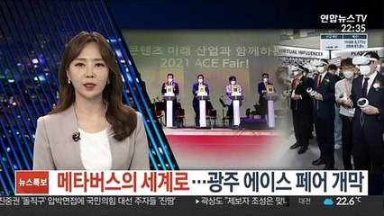 메타버스의 세계로…광주 에이스 페어 개막