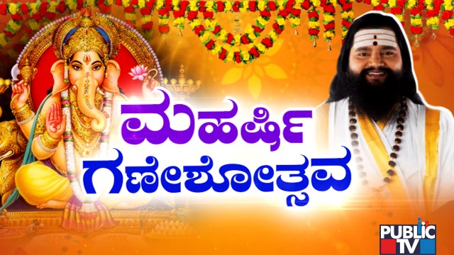 ಮಹರ್ಷಿ ಗಣೇಶೋತ್ಸವ..! Maharshi Anand Guruji Gives Information About Ganesh Chaturti | Part 1