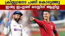 Ronaldo Effect Might Ruin England Vs India Test | Oneindia Malayalam