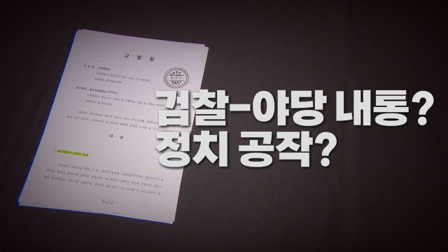 [나이트포커스] 정치 공작? 검찰-야당 내통? / YTN