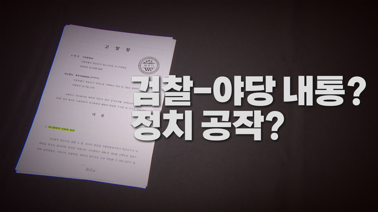 [나이트포커스] 정치 공작? 검찰-야당 내통? / YTN