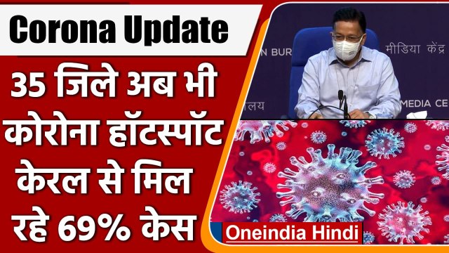 Coronavirus India Update: 35 जिले अब भी Corona Hotspot, Kerala से मिल रहे 69% केस | वनइंडिया हिंदी