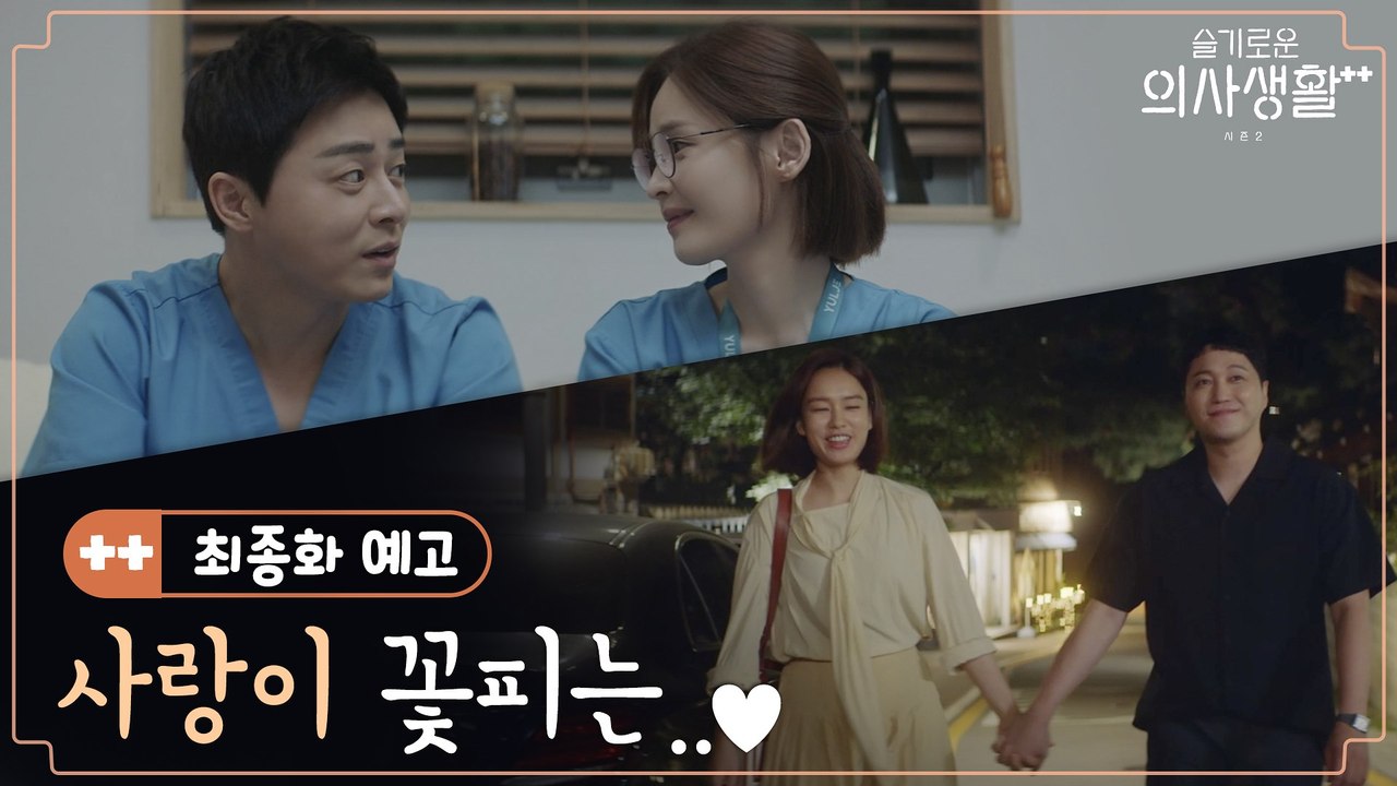 [최종화 예고] 헤어지기 싫고, 남들 하는 것 해보고 싶은, 그것은 사랑♥