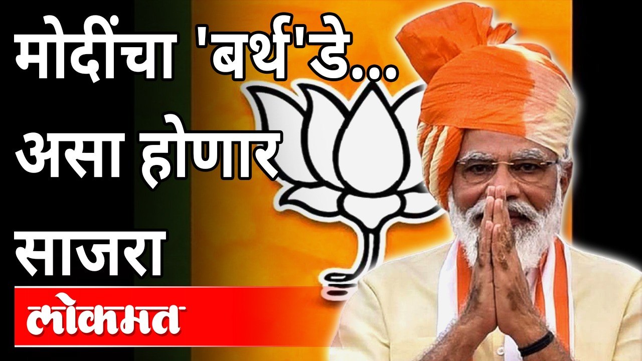 १७ सप्टेंबरला पंतप्रधान मोदींचा ७१ वा वाढदिवस... असा होणार साजरा : PM Narendra Modi's 71 Birthday