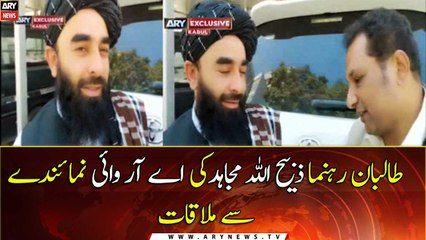 Taliban leader Zabiullah Mujahid speaks to ARY News' Kabul correspondent Ziaul Haq
