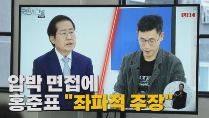 [나이트포커스] 압박면접에 진땀...홍준표 "면접관이 골수 좌파" / YTN