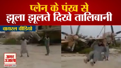 प्लेन के पंख से झूला झूल रहे तालिबानी | Taliban Fighters Swinging from Wings of  Plane | Watch Video