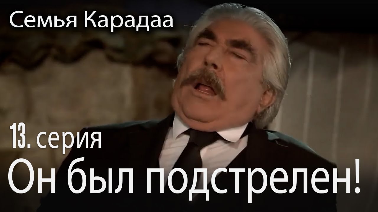 Он был подстрелен! - Семья Карадаа 13 серия