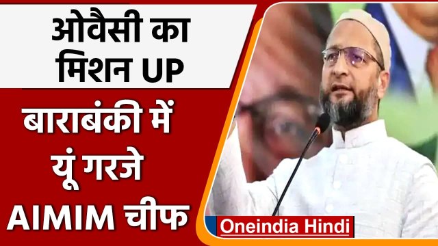 UP Election 2022: मिशन यूपी पर गए Owaisi, BJP पर लगाया ये आरोप | वनइंडिया हिंदी