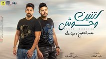 مهرجان 'اتنين وحوش' محمد شاهين - مينا عطا - توزيع رامي المصري - البوم سلطان الشن 2021