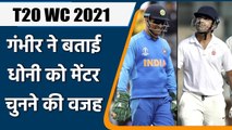 T20 WC 2021: Gambhir believes it will be helpful for India being Dhoni as Mentor | वनइंडिया हिन्दी