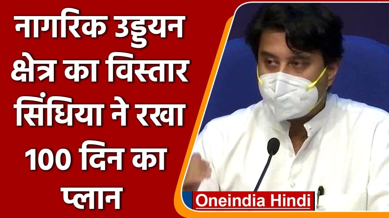 Civil Aviation Miniter Jyotiraditya Scindia ने रखा अपने मंत्रालय के 100 दिन का प्लान |वनइंडिया हिंदी