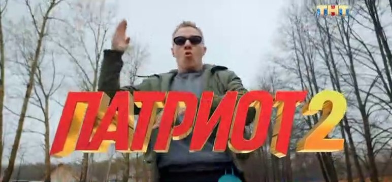 Патриот (2 сезон, 16 серия) (2021) комедия смотреть онлайн (Заключительная серия сезона)