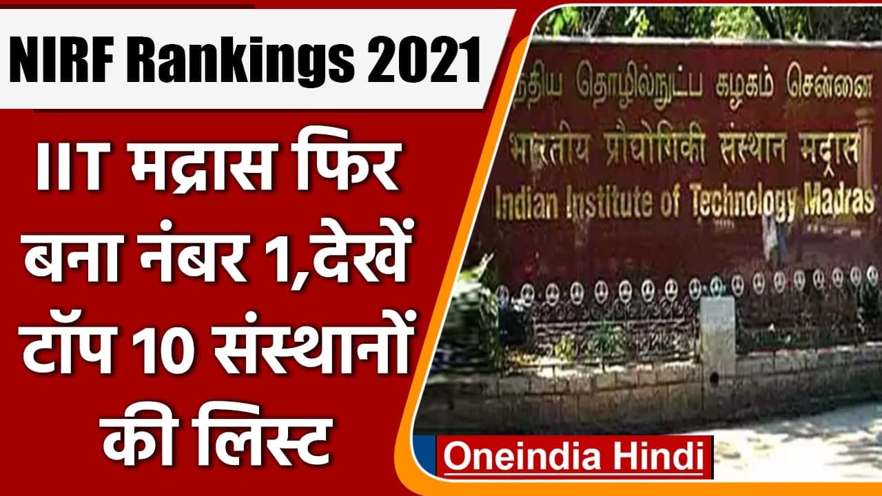 NIRF Ranking 2021: लगातार तीसरे साल IIT Madras बना India का नंबर 1 इंस्टीट्यूट | वनइंडिया हिंदी
