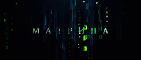 Матрица Воскрешение (2021) Трейлер
