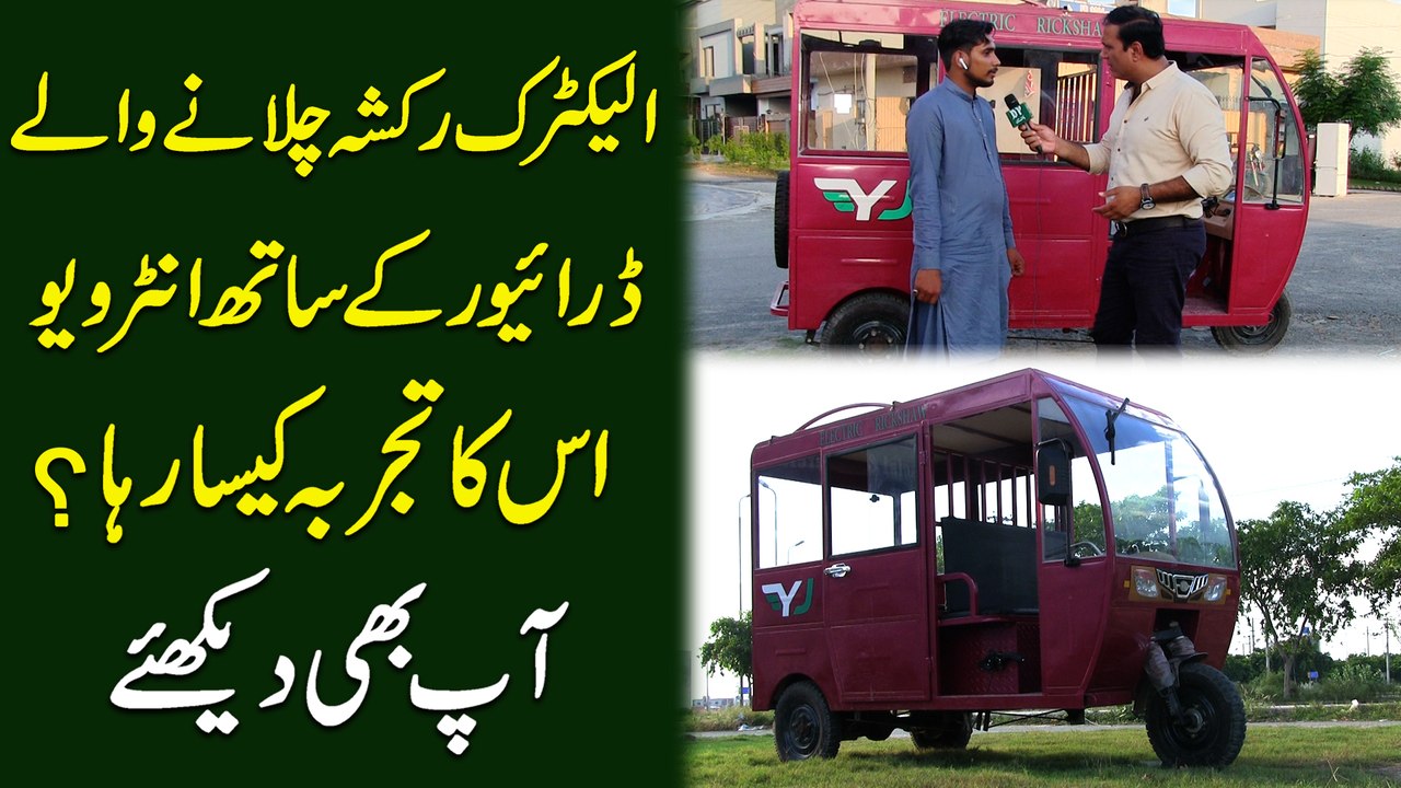 Electric Rickshaw chalanay walay driver k sath interview, iska tajurba kesa rha? Aap b dekhiye