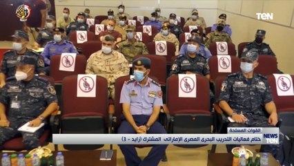 ختام فعاليات التدريب البحري المصري الإماراتي المشترك "زايد - 3"