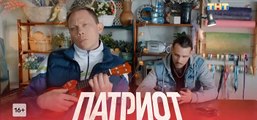 Патриот (2 сезон, 16 серия) (2021) комедия смотреть онлайн (Заключительная серия сезона)