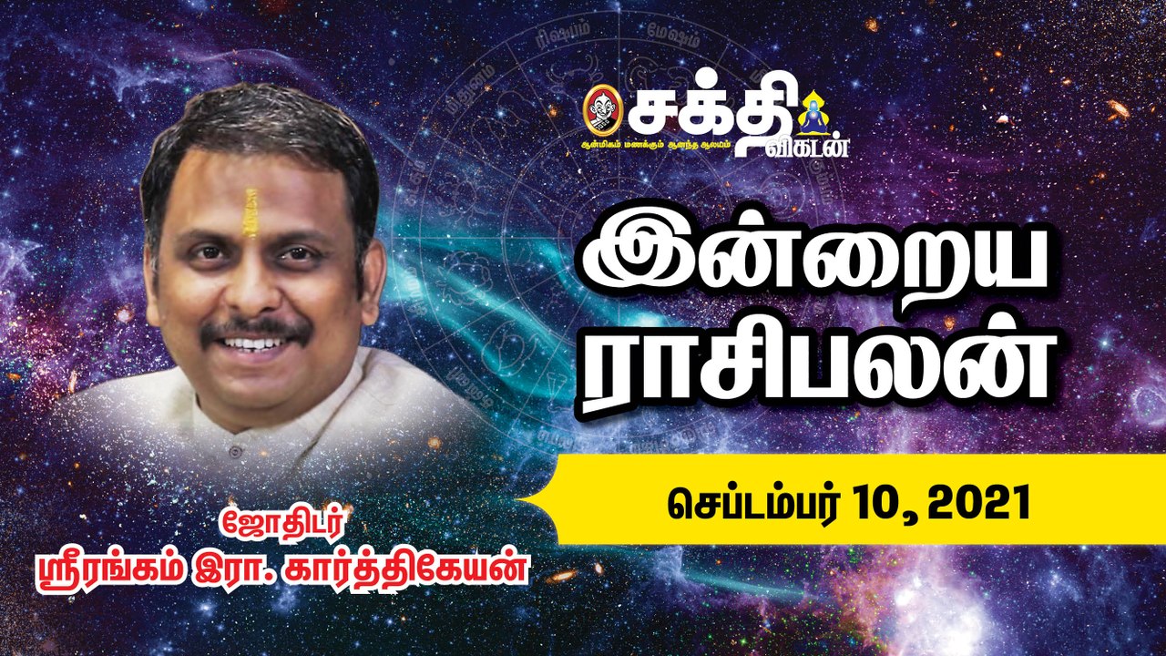 10/09/2021 | இன்றைய ராசி பலன் | Daily Rasi Palan | Daily Horoscope  | Astrology | Sakthi Vikatan