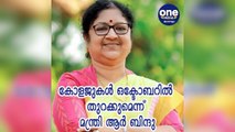 കേരള: ഒക്ടോബറിൽ കോളജുകൾ  തുറക്കും; മന്ത്രി ആർ ബിന്ദു