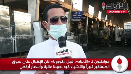 «الأنباء» في سوق الصفافير لمتابعة أوضاعه وتأثير «كورونا»