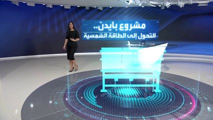 خطة أميركية للاعتماد على الطاقة الشمسية في تأمين الكهرباء