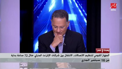 Download Video: وزير الإتصالات: نستهدف حوكمة الإتصالات لضمان اعتبار المشترك طرف أقوى في العلاقة مع الشركات وليس العكس