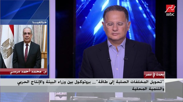 وزير الإنتاج الحربي يشرح تفاصيل مشاريع تحويل المخلفات الصلبة إلى طاقة