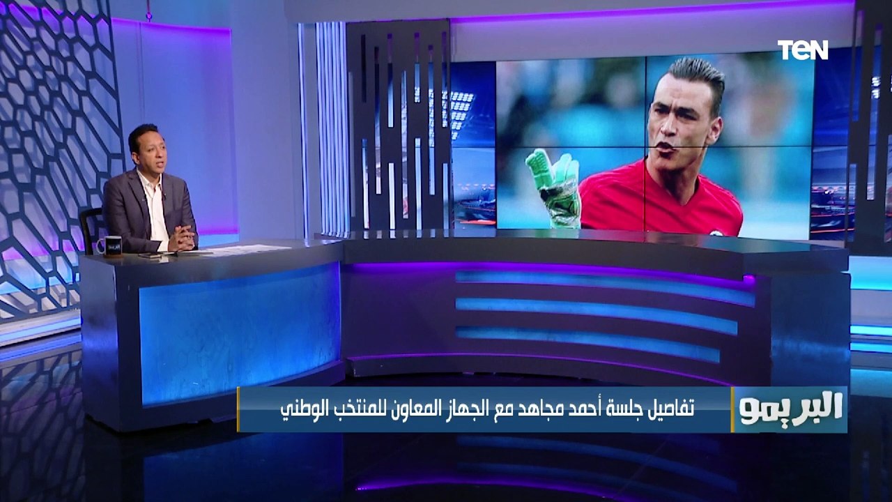 خاص لـ"البريمو" تفاصيل جلسة أحمد مجاهد مع الجهاز المعاون للمنتخب الوطني 