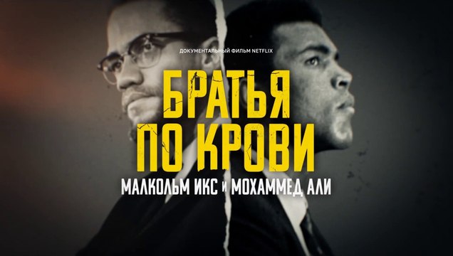 Братья по крови | Малкольм Икс и Мохаммед Али (2021) Трейлер