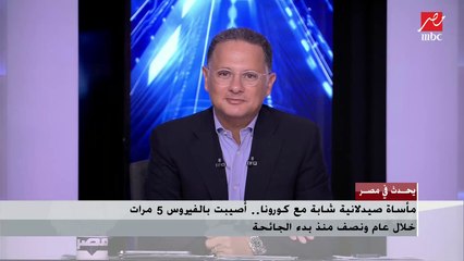المداخلة الكاملة لـ د. حنان لطفي بعد أن أصيبت بفيروس كورونا 5 مرات
